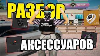 ЧТО ТАКОЕ РАЗБОР АКСЕССУАРОВ НА ARIZONA RP GTA SAMP