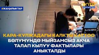 КАРА-КУЛЖАДАГЫ КАЛКТЫ КАТТОО БӨЛҮМҮНДӨ МЫЙЗАМСЫЗ АКЧА ТАЛАП КЫЛУУ ФАКТЫЛАРЫ АНЫКТАЛДЫ