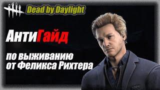 Анти - Гайд по выживанию от Феликса Рихтера в Dead by Daylight #dbd #дбд #бульдозердбд