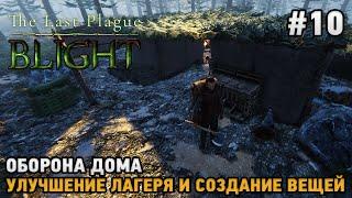 The Last Plague: Blight #10 Оборона дома, улучшение лагеря и вещей ( кооп )