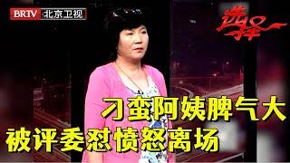 女嘉宾录到一半被气离场，50岁任性阿姨和男嘉宾起冲突，评委忍不住怒怼【选择 北京电视台】