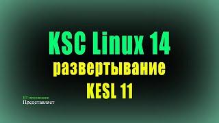 KSC Linux 14: удаленная установка сертифицированного KESL 11 и net agent на Astra Linux 1.7.3