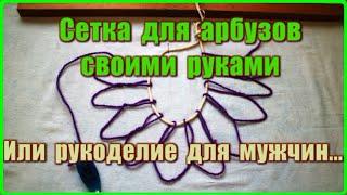 435_Как связать сетку от птиц. Или ДЛЯ НАЧАЛА - сетка для подвязки арбузов своими руками