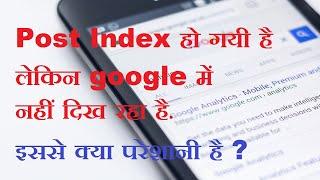 URL not showing in google | Post indexed but not showing in Google | how to solve Index problem |