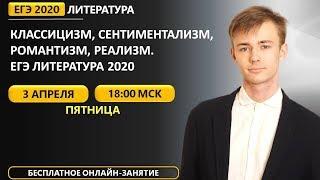 ЕГЭ Литература 2021 | Классицизм, Сентиментализм, Романтизм, Реализм