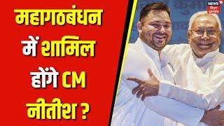 Bihar Politics : Tejashwi Yadav के साथ फिर जाएंगे Nitish Kumar ? | Bihar Election 2025 | Top News