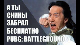 КАК ПОЛУЧИТЬ БЕСПЛАТНО СКИНЫ В PUBG: BATTLEGROUNDS ХАЛЯВА ИЗ КИТАЯ