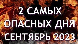 2 Самых Опасных дня в Сентябре 2023. Будьте осторожны. Неблагоприятные дни месяца.