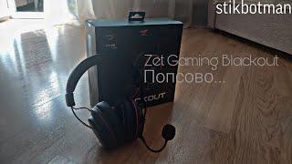 Обзор игровой гарнитуры Zet Gaming/Ardor Gaming Blackout. Попсово...