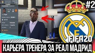 FIFA 20 | Карьера тренера за Реал Мадрид [#2] | ТРАНСФЕРЫ! ПОЛЬ ПОГБА В РЕАЛЕ? НУЖЕН ПФА