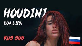 Dua Lipa - Houdini (ПЕРЕВОД НА РУССКИЙ)