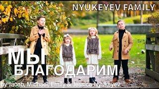 МЫ ЗА ВСЕ БЛАГОДАРИМ - Nyukeyev Family | (Official Music Video) Песни на День Благодарение