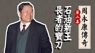 石油新王终成江泽民“宝刀”？朱镕基内阁“红人”弃官赴川为哪般？石油帮“带头大哥”｜【周永康传奇】第二回｜曾庆红｜胡锦涛｜习近平