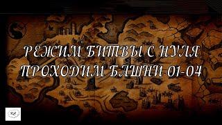 ПРОХОЖДЕНИЕ РЕЖИМ БИТВЫ 01-04 В MORTAL KOMBAT X MOBILE