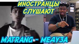 ИНОСТРАНЦЫ СЛУШАЮТ: MATRANG - МЕДУЗА. ИНОСТРАНЦЫ СЛУШАЮТ РУССКУЮ МУЗЫКУ.