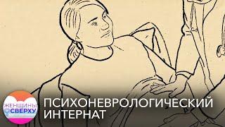 Стерилизуют и отнимают детей. Как живут женщины в психоневрологических интернатах?