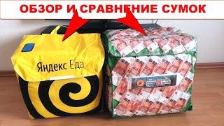 Сравнение термосумок Яндекс Еда и Delivery Club. Что лучше и удобней для работы