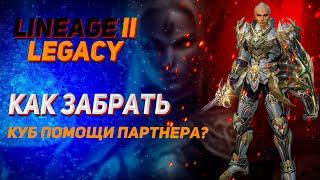 Как забрать Куб Помощи Партнера в Lineage 2 Legacy