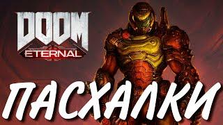 ПАСХАЛКИ | DOOM ETERNAL