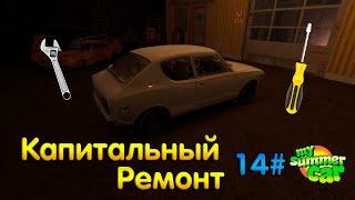 Капитальный ремонт Сатсумы! | My Summer Car Прохождение #14