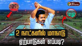 LIVE: 2 நாட்களில் மாநாடு.. ஏற்பாடுகள் எப்படி? | TVK Manadu | Vijay | Vikravandi | PTT