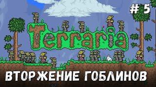 Terraria прохождение на эксперте #5 Вторжение гоблинов