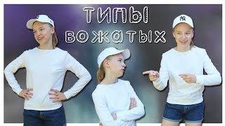 ТИПЫ ВОЖАТЫХ