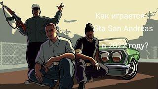 Как играется Gta San Andreas в 2022 году?