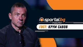 Sportal.bg - Подкаст, гост: Крум Савов