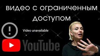 Ограниченный доступ к видео You Tube| Предоставить права доступа к видео на You Tube