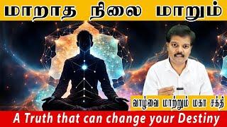 மாறாத நிலை மாறும் (A Truth that can change your Destiny)