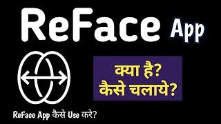 REFACE APP || REFACE APP KAISE USE KARE || REFACE APP KAISE CHALAYE