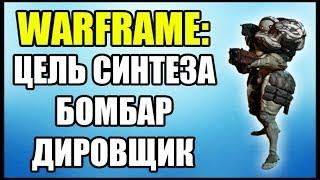 Warframe: Цель синтеза Бомбардировщик. Где найти?