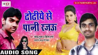 NEW SONG Dhodhiye Se Paani Rajau~ Mahendra Gupta ,Prakash Chandra Sonkar ~ Latest Bhojpuri Song 2018