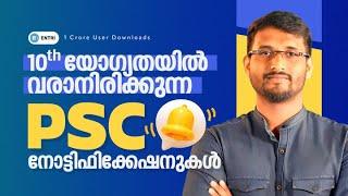 10th യോഗ്യതയിൽ 2025-ൽ വരാനിരിക്കുന്ന PSC അവസരങ്ങൾ ഇതാPSC Upcoming Notifications 2025 | Kerala PSC