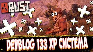 СТАРЫЙ РАСТ С СИСТЕМОЙ XP | XP SYSTEM RUST | DEVBLOG 133