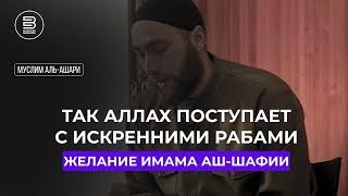 Так Аллах поступает со своими искренними рабами | Муслим аль-Ашари