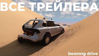 ALL BEAMNG DRIVE TRAILERS BY AUTO FOR 2023