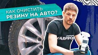 Как очистить резину на авто? Мойка колес.