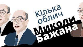 Кілька облич Миколи Бажана