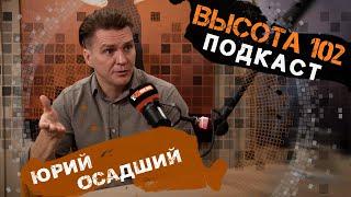 «Волгоград не депрессивен. Мне здесь хорошо»: психотерапевт Юрий Осадший – в подкасте ИА «Высота 102