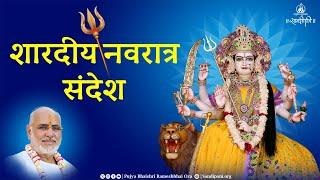 Shardiya Navratri Sandesh - 2024 | Pujya Bhaishri Rameshbhai Oza