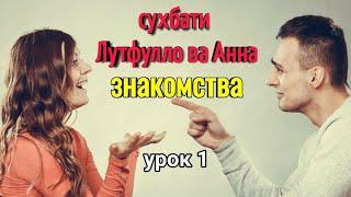 Дарси 1 Суҳбат байни Лутфулло ва Анна || урок 1 Диалог между Лутфулло и Анна|| Омузиши руси