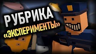 РУБРИКА "ЭКСПЕРИМЕНТЫ" #1 | UNTURNED 3.0 RP СЕРВЕР