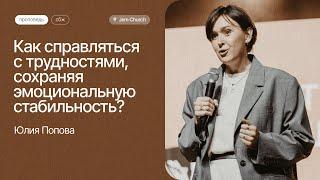 Юлия Попова: Как справляться с трудностями, сохраняя эмоциональную стабильность | СБЖ23