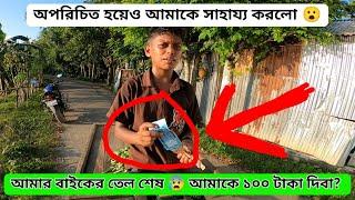 আমার বাইকের তেল শেষ  আমাকে ১০০ টাকা দিবেন।