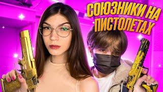 СОЮЗНИКИ ТОЛЬКО НА ПИСТОЛЕТАХ С HIMI! (STANDOFF2)