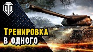 Как зайти в тренировочную комнату одному? Актуальный способ 2020.