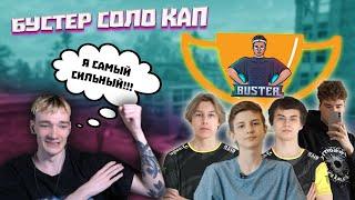 БУСТЕР СОЛО КАП БЕЗ СТРОЙКИ \ TOOSE, ANGELINKA,  LETW1K,  7TOR, WAYCATS, CHRISWAVE