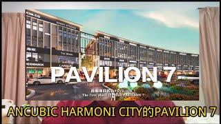 ANCUBIC HARMONI CITY的PAVILION 7 （012-7063288）